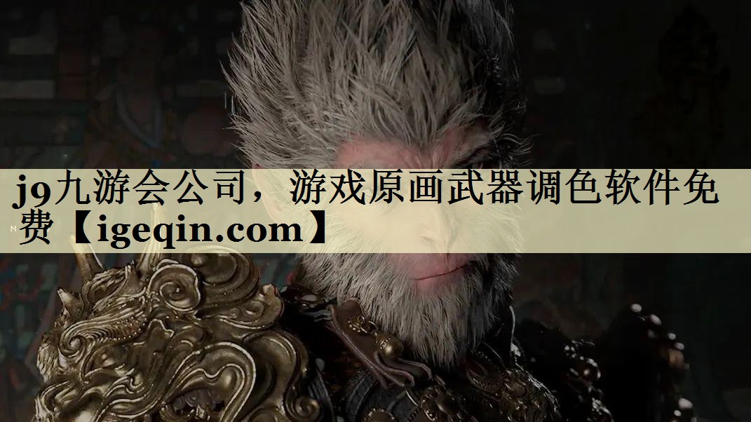 ballbet贝博公司，游戏原画武器调色软件免费